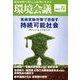 環境会議2018年春号 2018年 04月号 [雑誌]