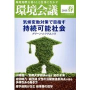 環境会議2018年春号 2018年 04月号 [雑誌]