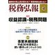 税務弘報 2018年 04月号 [雑誌]