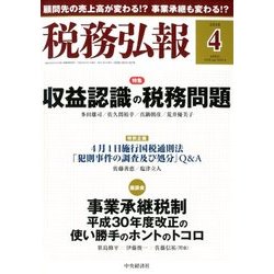 税務弘報 2018年 04月号 [雑誌]