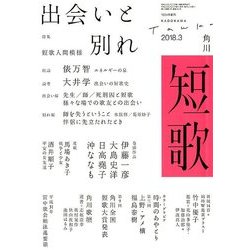 短歌 2018年 03月号 [雑誌]