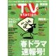 TV Station (テレビ・ステーション) 関東版 2018年 3/3号 [雑誌]