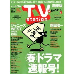 TV Station (テレビ・ステーション) 関東版 2018年 3/3号 [雑誌]