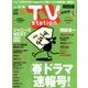 TV Station (テレビ・ステーション) 関西版 2018年 3/3号 [雑誌]