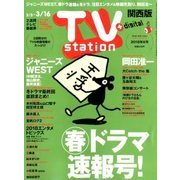 TV Station (テレビ・ステーション) 関西版 2018年 3/3号 [雑誌]