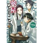 薬屋のひとりごと〈7〉(ヒーロー文庫) [文庫]