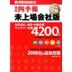 会社四季報 未上場会社版 2018年下期 2018年 04月号 [雑誌]
