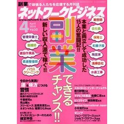ネットワークビジネス 2018年 04月号 [雑誌]