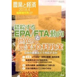 増刊 農業と経済 2018年 04月号 [雑誌]