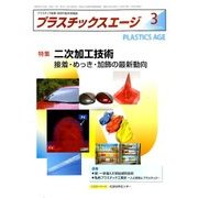プラスチックスエージ 2018年 03月号 [雑誌]