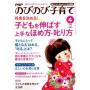 PHPのびのび子育て 2018年 04月号 [雑誌]
