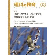 理科の教育 2018年 03月号 [雑誌]