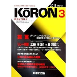 MONTHLY KORON (月刊公論) 2018年 03月号 [雑誌]