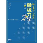 機械力学 第2版 （絵ときでわかる） [単行本]