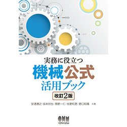 実務に役立つ 機械公式活用ブック 改訂2版 [単行本]