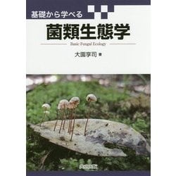 基礎から学べる菌類生態学 [単行本]