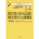 障害者に対する支援と障害者自立支援制度 （社会福祉士シリーズ） [全集叢書]