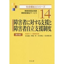 ヨドバシ.com - 障害者に対する支援と障害者自立支援制度 （社会福祉士