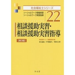 相談援助実習・相談援助実習指導 （社会福祉士シリーズ） [全集叢書]