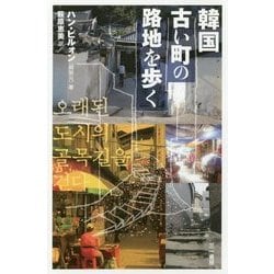韓国 古い町の路地を歩く [単行本]