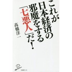 これが日本経済の邪魔をする「七悪人」だ！ （ＳＢ新書） [新書]