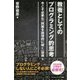 教養としてのプログラミング的思考 （サイエンス・アイ新書） [新書]