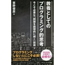 教養としてのプログラミング的思考 （サイエンス・アイ新書） [新書]
