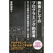 教養としてのプログラミング的思考 （サイエンス・アイ新書） [新書]