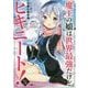 魔王の娘は世界最強だけどヒキニート！2 ～廃教会に引きこもってたら女神様として信仰されました～ （ＧＡノベル－魔王の娘は世界最強だけどヒキニート！<2>） [単行本]