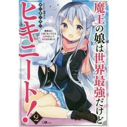 魔王の娘は世界最強だけどヒキニート！2 ～廃教会に引きこもってたら女神様として信仰されました～ （ＧＡノベル－魔王の娘は世界最強だけどヒキニート！<2>） [単行本]