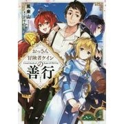 おっさん冒険者ケインの善行 （ＧＡノベル－おっさん冒険者ケインの善行） [単行本]
