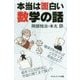 本当は面白い数学の話－確率がわかればイカサマを見抜ける？ 紙を100回折ると宇宙の果てまで届く？ （サイエンス・アイ新書） [新書]