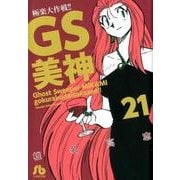 GS美神 極楽大作戦！！<２１>(コミック文庫（青年）) [文庫]