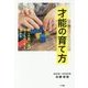 才能の育て方―親との思い出が子どもの一生を決める [単行本]