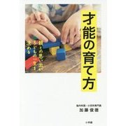 才能の育て方―親との思い出が子どもの一生を決める [単行本]