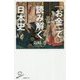 「お金」で読み解く日本史 （SB新書） [新書]