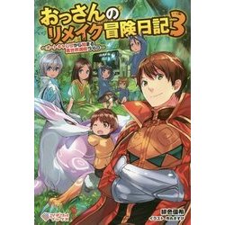 ヨドバシ Com おっさんのリメイク冒険日記3 オートキャンプから始まる異世界満喫ライフ ツギクルブックス おっさんのリメイク冒険日記 3 単行本 通販 全品無料配達