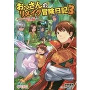 おっさんのリメイク冒険日記3－～オートキャンプから始まる異世界満喫ライフ～ （ツギクルブックス－おっさんのリメイク冒険日記<3>） [単行本]