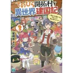 ヨドバシ Com てのひら開拓村で異世界建国記 3 増えてく嫁たちとのんびり無人島ライフ Mf文庫j 文庫 通販 全品無料配達