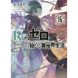 Re:ゼロから始める異世界生活〈16〉(MF文庫J) [文庫]