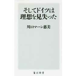 そしてドイツは理想を見失った(角川新書) [新書]