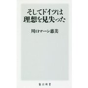そしてドイツは理想を見失った(角川新書) [新書]