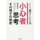 小心者思考 その強さの秘密 [単行本]