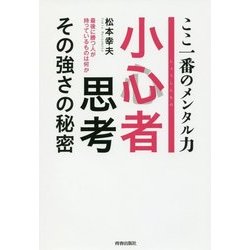 小心者思考 その強さの秘密 [単行本]