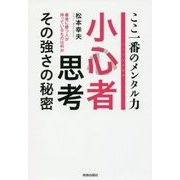 小心者思考 その強さの秘密 [単行本]