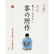 実用 覚えておきたい客の所作 1－茶の湯の基礎、立ち居振る舞い [全集叢書]