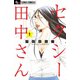 セクシー田中さん<１>(フラワーコミックス α) [コミック]