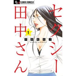 ヨドバシ.com - セクシー田中さん<１>(フラワーコミックス α 