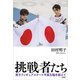 挑戦者たち―男子フィギュアスケート平昌五輪を超えて [単行本]