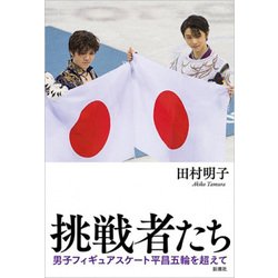 挑戦者たち―男子フィギュアスケート平昌五輪を超えて [単行本]